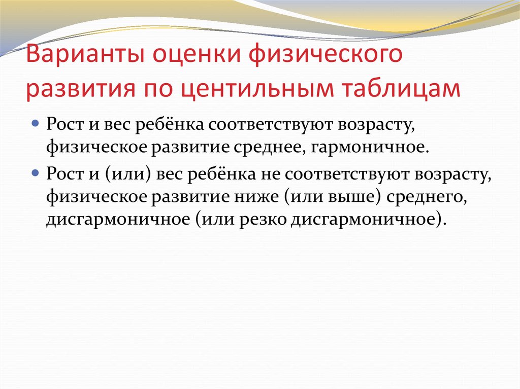 Оценка физического развития. Физическое развитие у детей и его оценка. Варианты физического развития ребенка. Оценка физического развития ребенка. Методы оценки физического развитияетей.