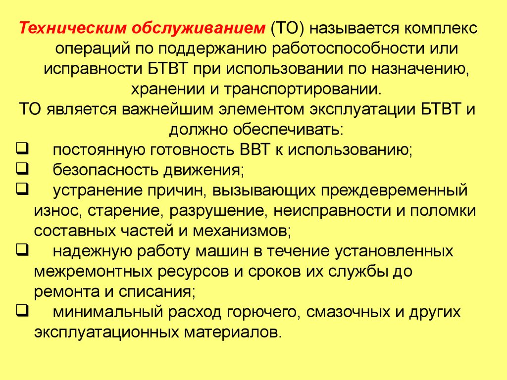 Комплекс операций. Как называется комплекс операций по поддерживание работоспособности.