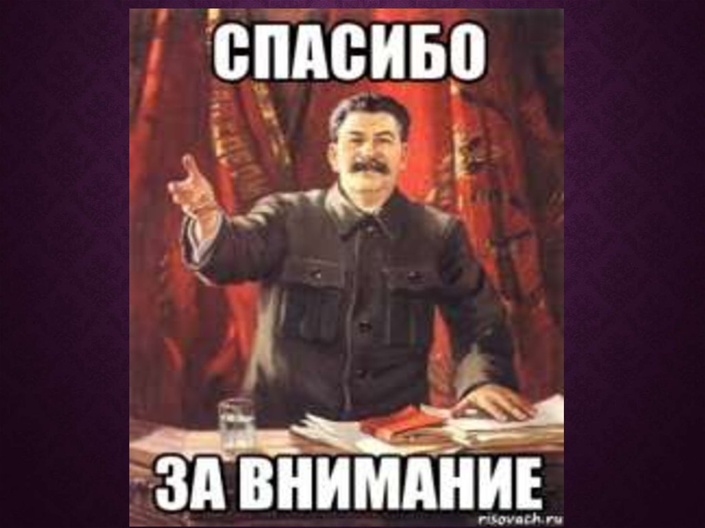 Мемы для презентации конец. Спасибо за внимание Сталин. Мем поставьте 5 пожалуйста. Спасибо за внимание для презентации Сталин. Спасибо за внимание Ленин.