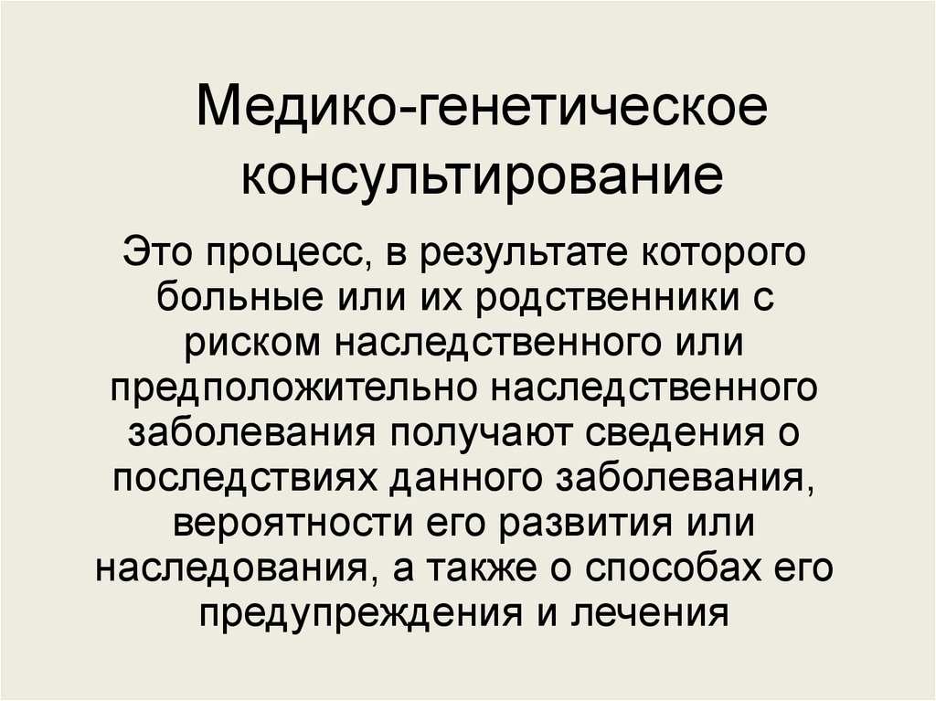 Медико генетический