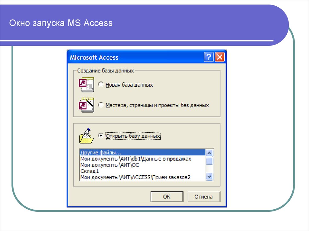 Запуск access. Запуск Microsoft access. Запуск программы Microsoft access. Запуск программы на access. MS access запуск.