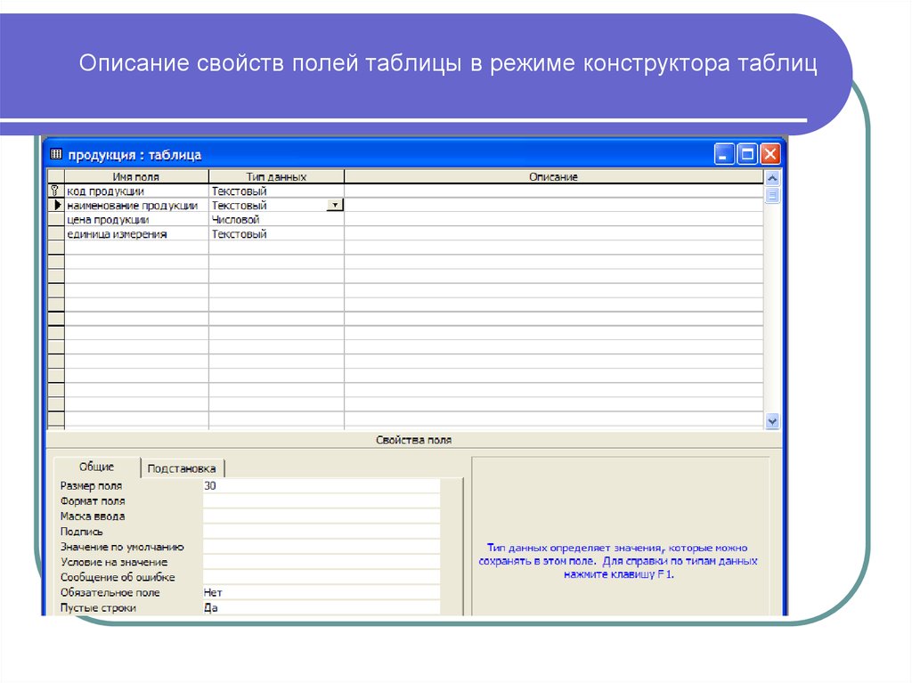 Характеристики поля в базе данных. Таблица в режиме конструктора. Описание полей таблицы. Свойства полей базы данных. В режиме конструктора для полей таблицы задаются:.