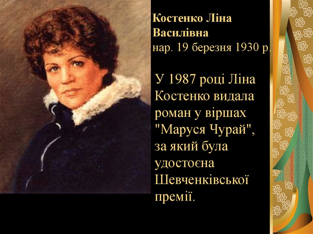 Ліна костенко. Ліна Костенко портрет. Ліна Костенко вірші.