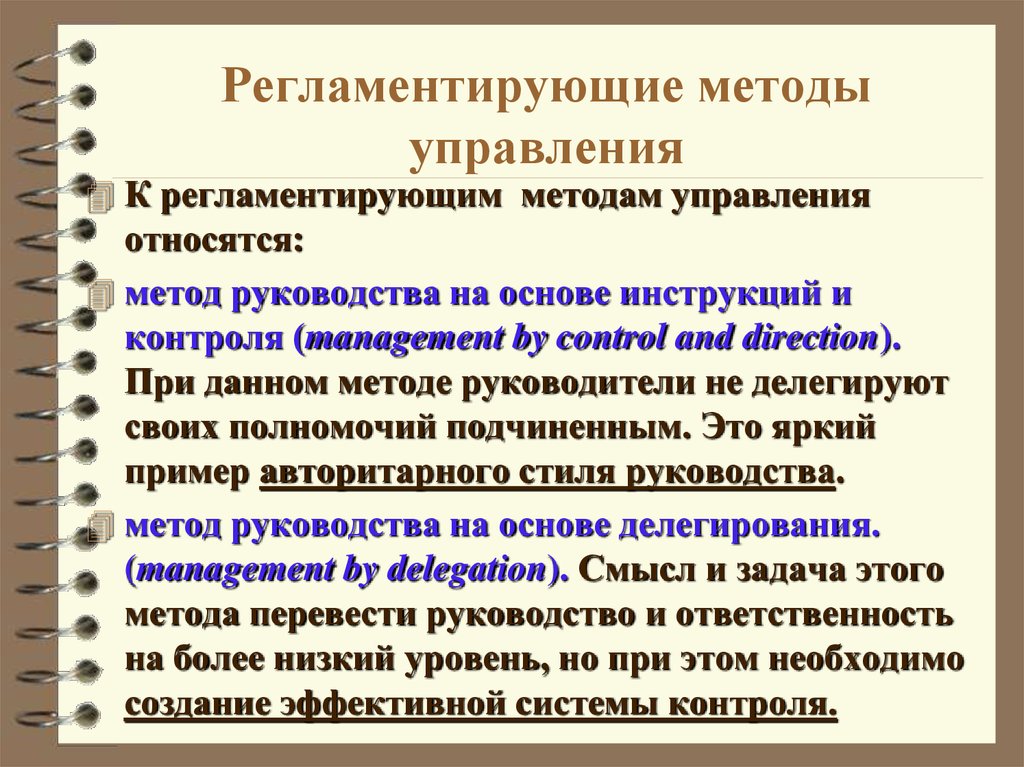 Принадлежащим управлении. Организационно-регламентирующие методы управления. Методы руководства и методы управления. Методы руководства менеджмент. Виды регламентирующих методов управления.