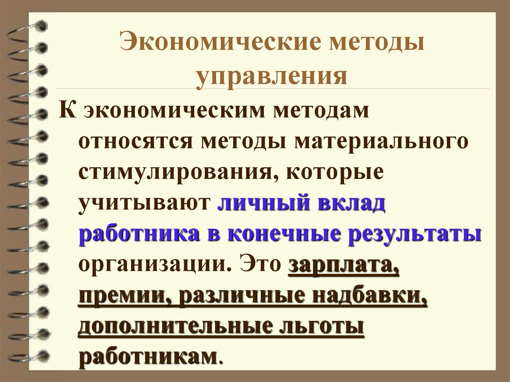 Экономические методы управления. Экономические метода правления. Экономические методы менеджмента. Методы управления экономические методы.