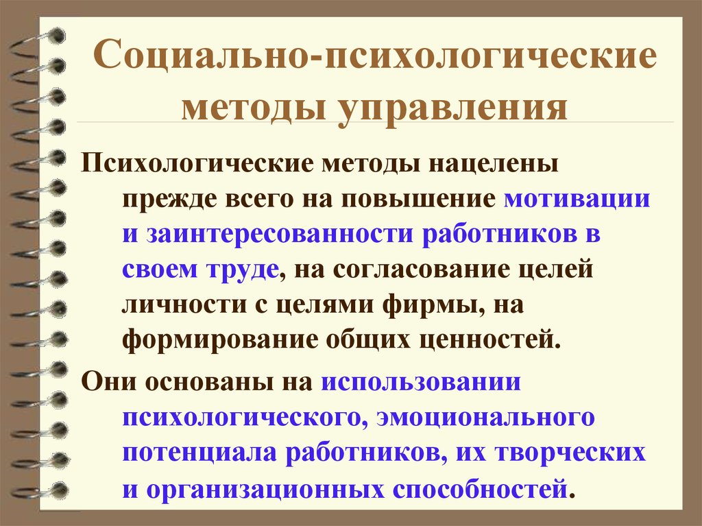 Социально психологические методы в управлении проектами курсовая работа