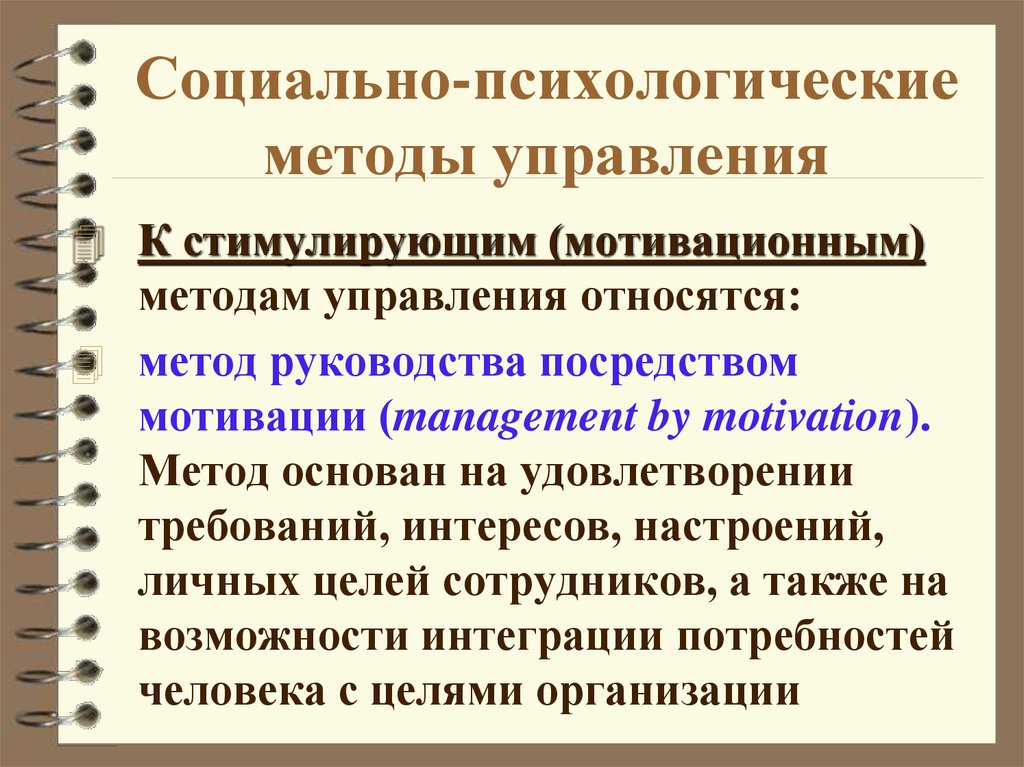 Социально психологические методы. К социально-психологическим методам управления относится. Социально-психологические методы управления. Психологические методы управления. К социально психологическим методам относят.