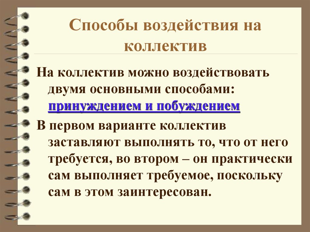 Заставляют выполнять. Методы воздействия на коллектив. Методы влияния на коллектив. Основное средство воздействия на коллектив это. Способы лидерского влияния.