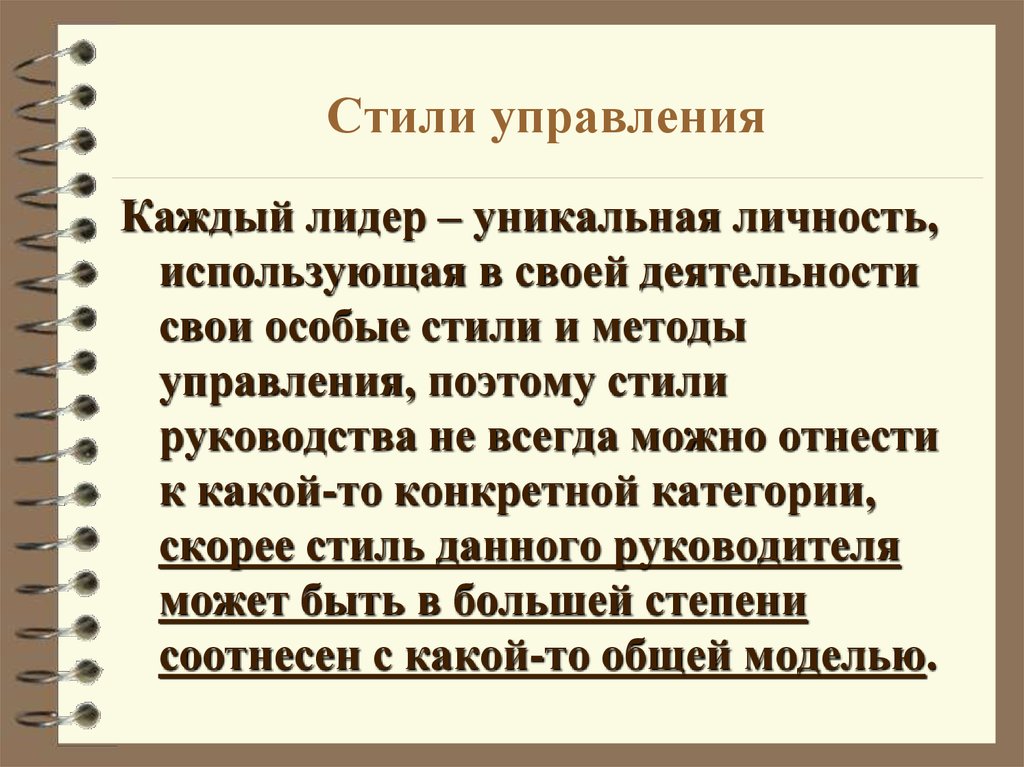 Стиль Управленческой Работы