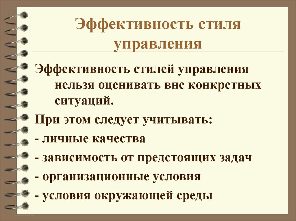 Эффективность стилей управления. Эффективность управления. Критерии оценки стилей управления.