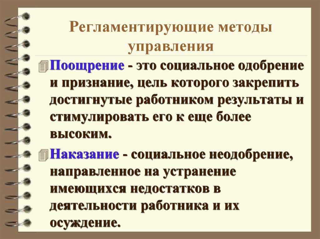 Социальное наказание. Регламентирующие методы управления. Регламентирующий метод управления. Поощрение и наказание в управлении. Методы поощрения и наказания сотрудников.