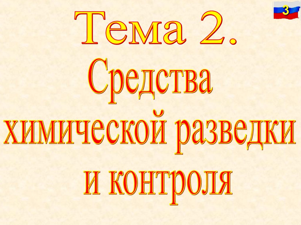 Контрольная работа по теме Средства химической разведки и контроля заражения