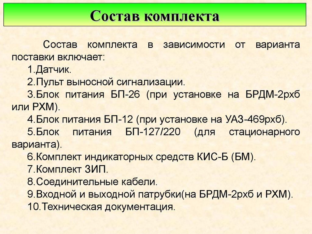 Состав комплекта. Состав комплекта номер один.