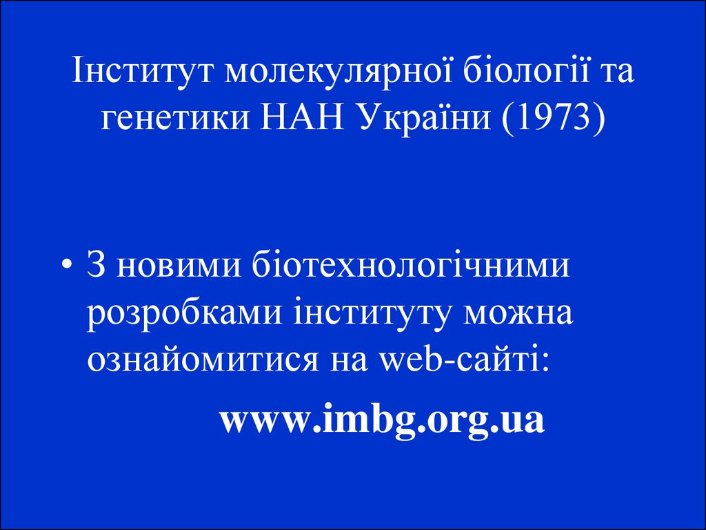 Інститут молекулярної біології та генетики НАН України (1973)