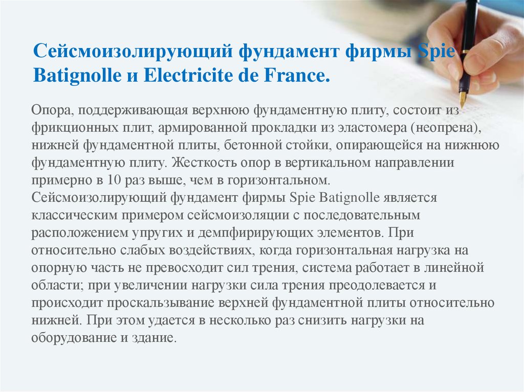 Сейсмоизолирующий фундамент фирмы Spie Batignolle и Electricite de France.