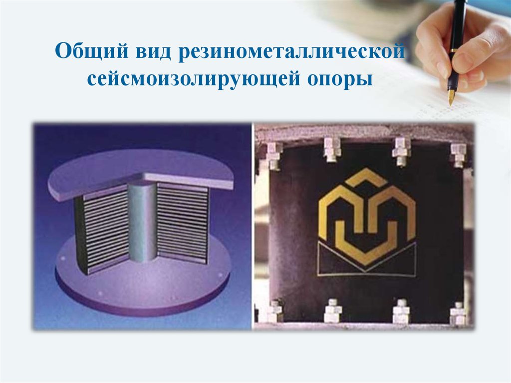 Общий вид резинометаллической сейсмоизолирующей опоры