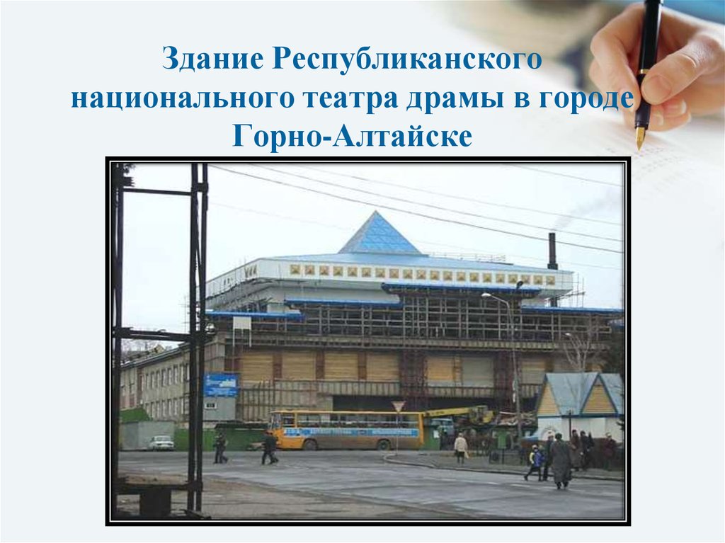 Здание Республиканского национального театра драмы в городе Горно-Алтайске