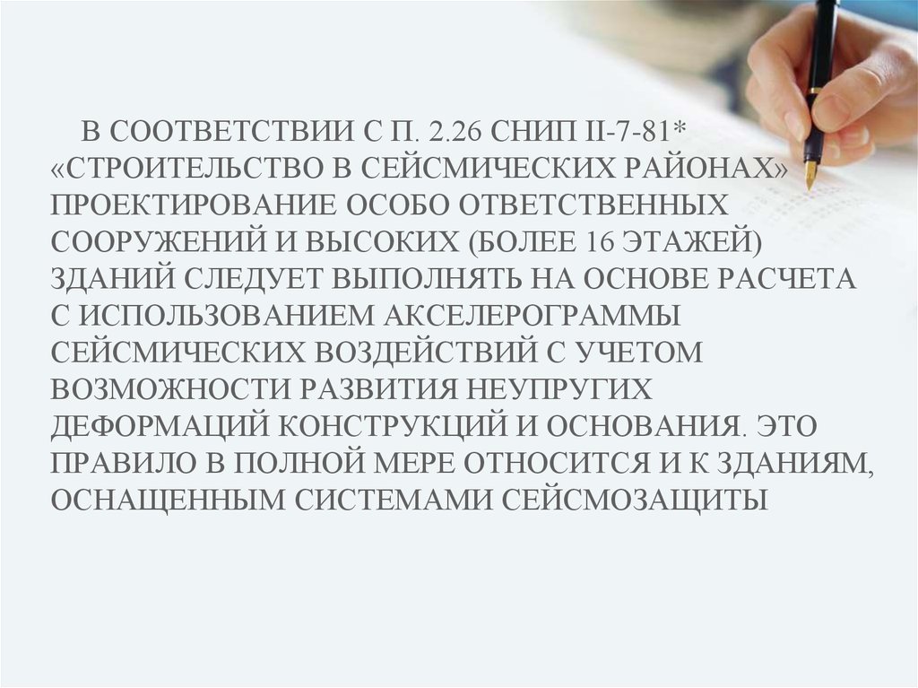 В соответствии с п. 2.26 СНиП II-7-81* «Строительство в сейсмических районах» проектирование особо ответственных сооружений и