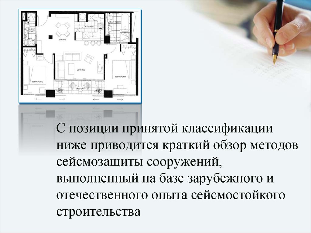 Принять позицию. Классификаций сейсмозащиты. Позицию принял.