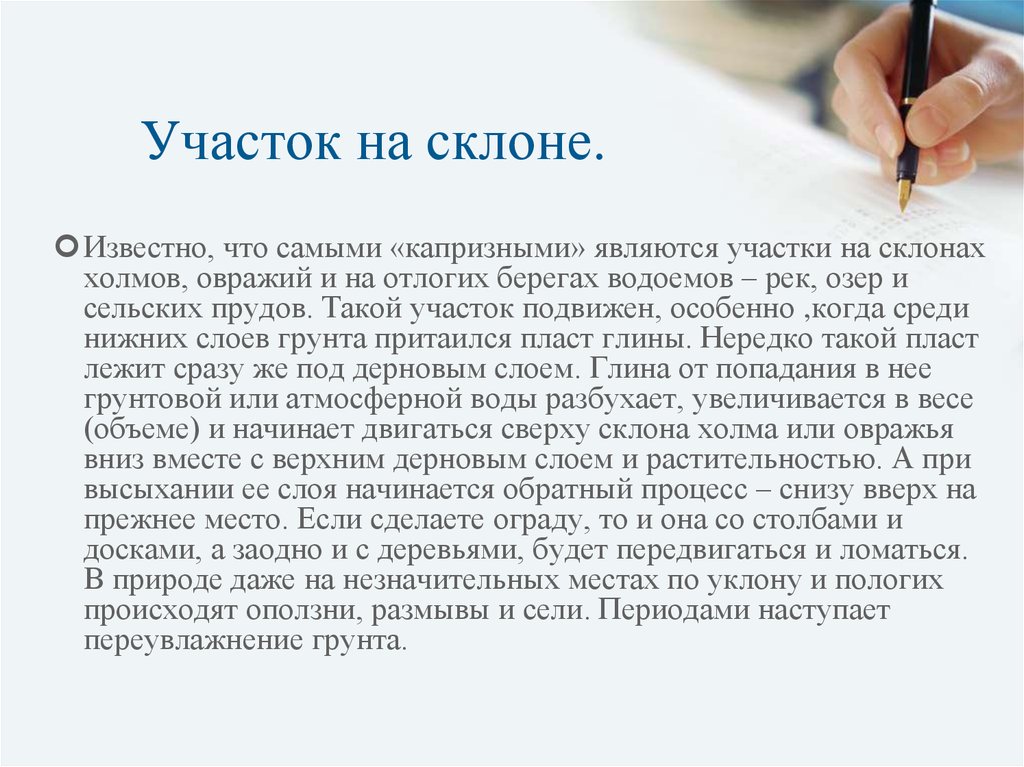 Участок на склоне.