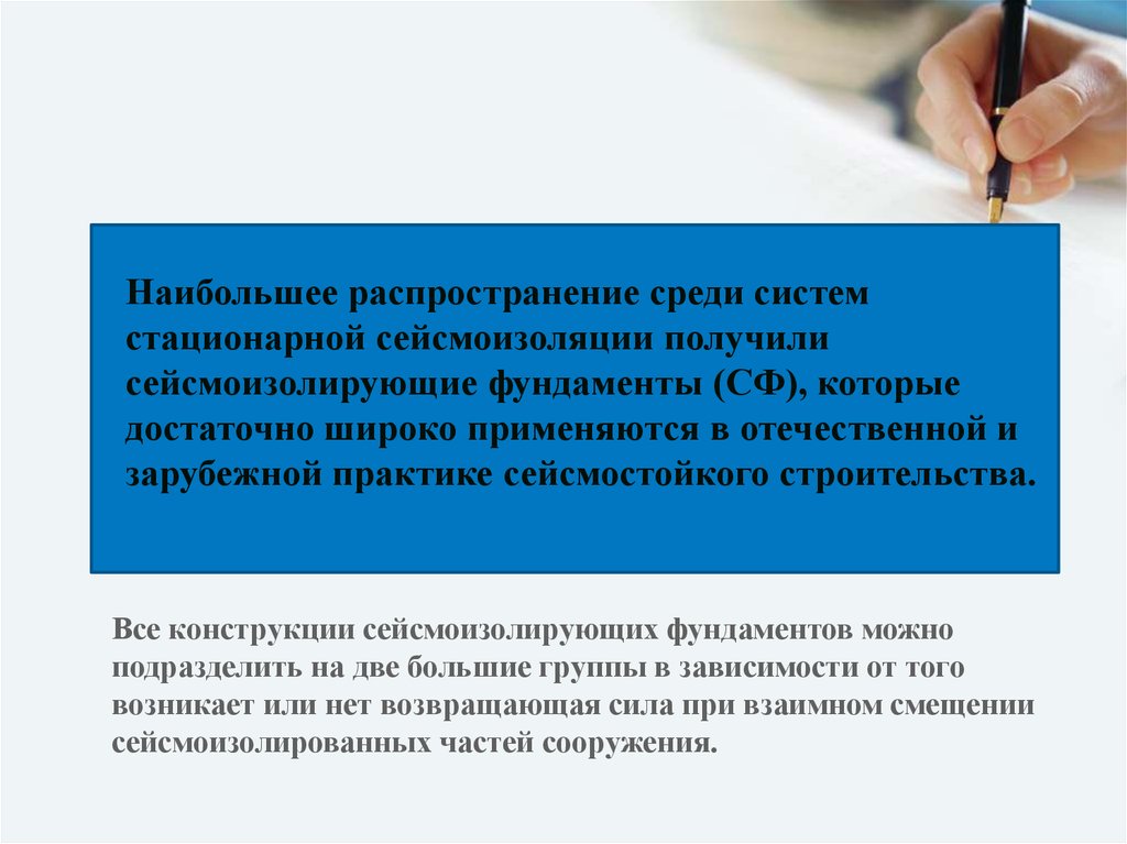 Системы среди его. Классификаций сейсмозащиты. Наибольшее распространение получили методы.