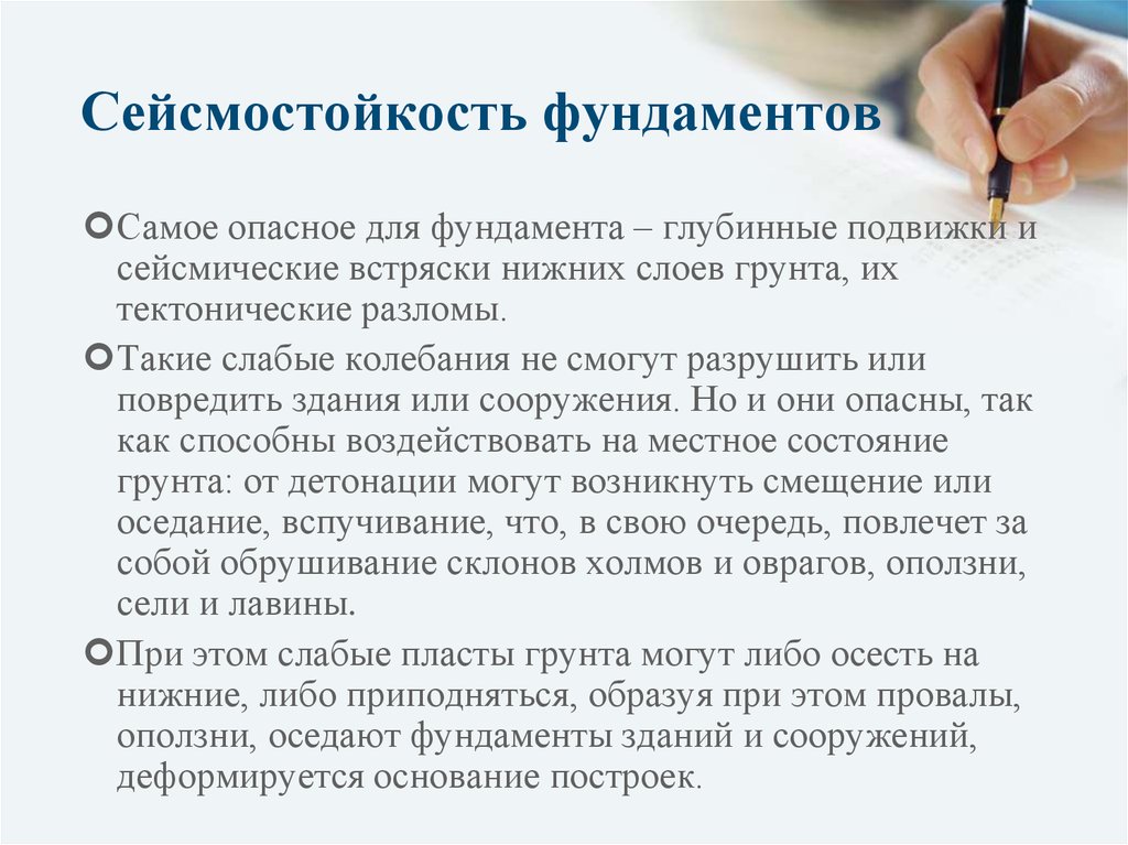 Сейсмостойкость фундаментов