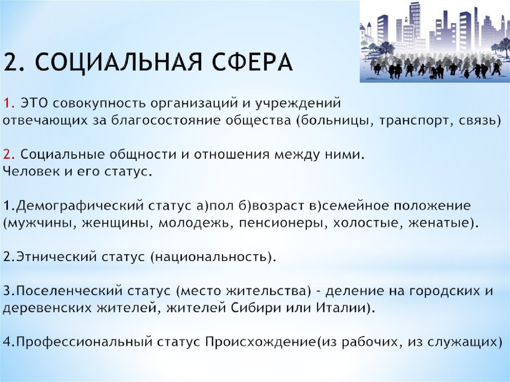 Совокупность учреждения. Демографический статус это. Социальная сфера отвечает за благосостояние. Организация это совокупность людей. Молодежь женщины пенсионеры это социальные общности.