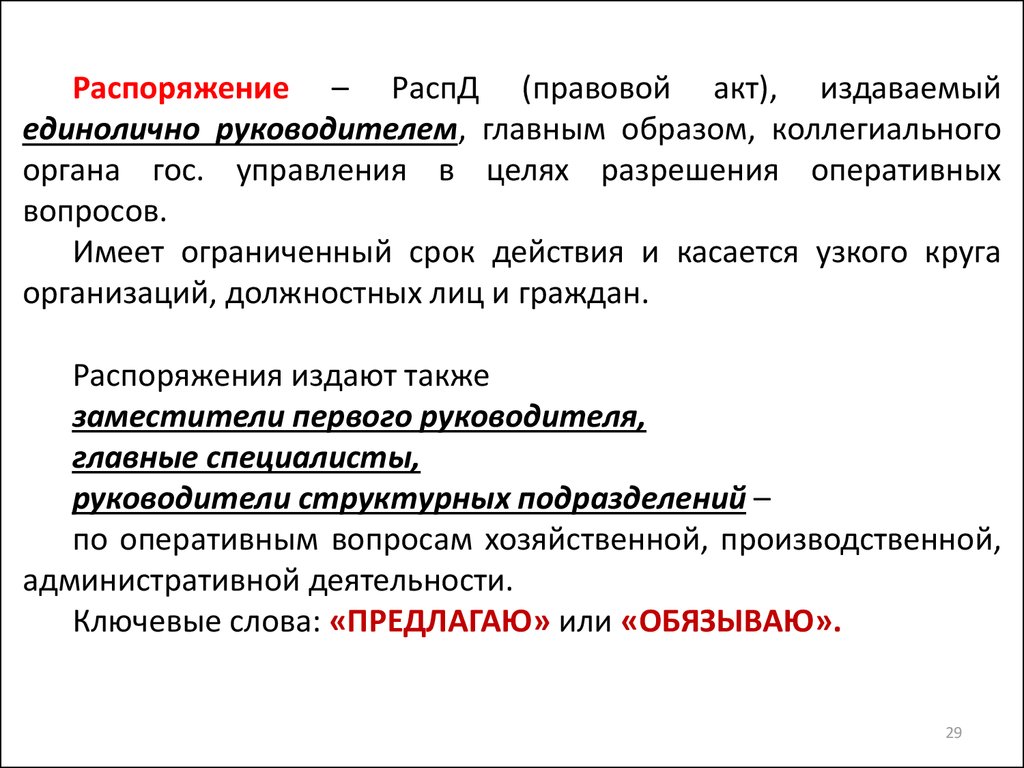 Оперативное разрешение. Правовой акт издаваемый единолт. Правовой акт издаваемый единолично руководителем главным образом. Нормативный правовой акт издаваемый единолично руководителем. Приказ это правовой акт издаваемый единолично руководителем.