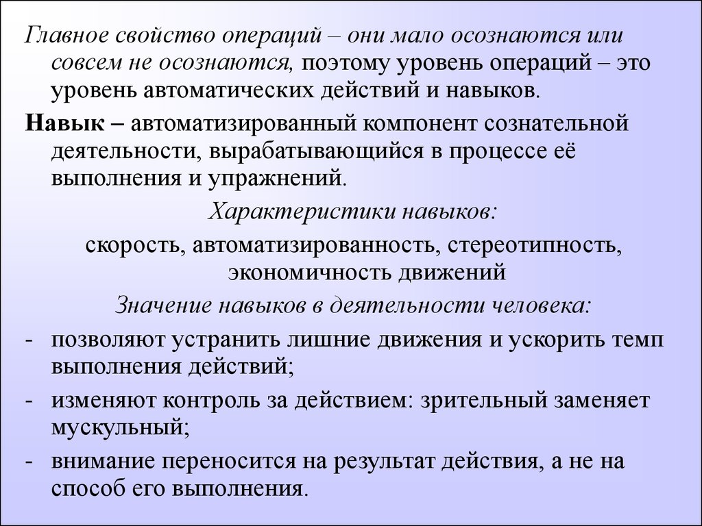 Категория деятельности. Уровень операций в деятельности. Автоматизированные компоненты сознательной деятельности. Уровень операций в психологии. Обычно мало осознаются или совсем не осознаются:.