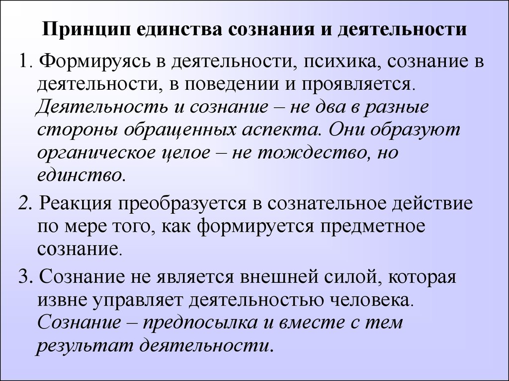 Сознание и деятельность человека. Единство сознания и деятельности. Принцип сознания и деятельности. Принцип единства сознания и поведения. Принцип единства психики (сознания) и деятельности.