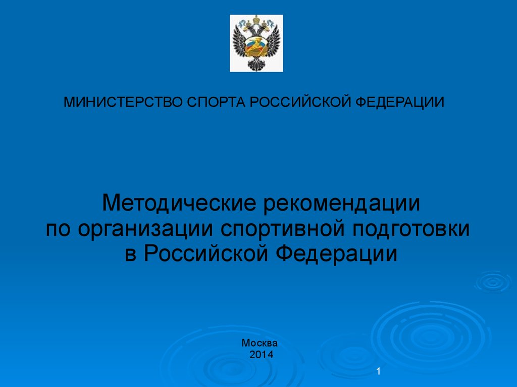 Формы организации спортивной подготовки. Организация спортивной подготовки. Учреждения спортивной подготовки. Методические рекомендации Министерства спорта РФ. Министерство спорта РФ презентация.