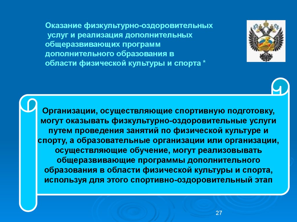 Федеральный закон о физической культуре и спорте. Правовое регулирование деятельности в физической культуре и спорте. Организация спортивной подготовки. Правовое регулирование в сфере физической культуры и спорта. Дополнительное образование в области физической культуры и спорта.