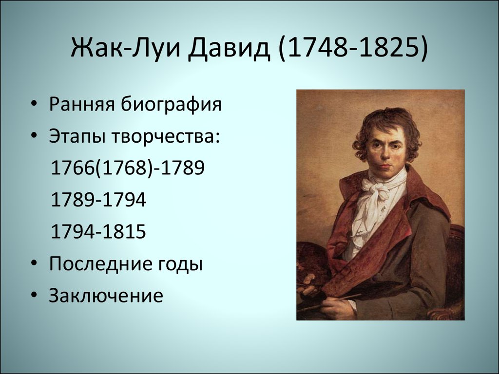 Реферат: Жак Луи Давид основные биографические данные