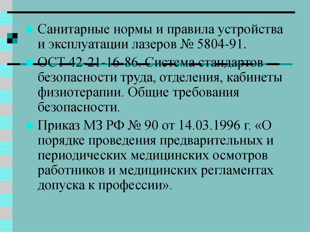 Стандарт 42 21 85. Санитарные нормы и правила устройства и эксплуатации лазеров. САНПИН 5804-91. САНПИН 5804-91 устройство и эксплуатация лазеров.