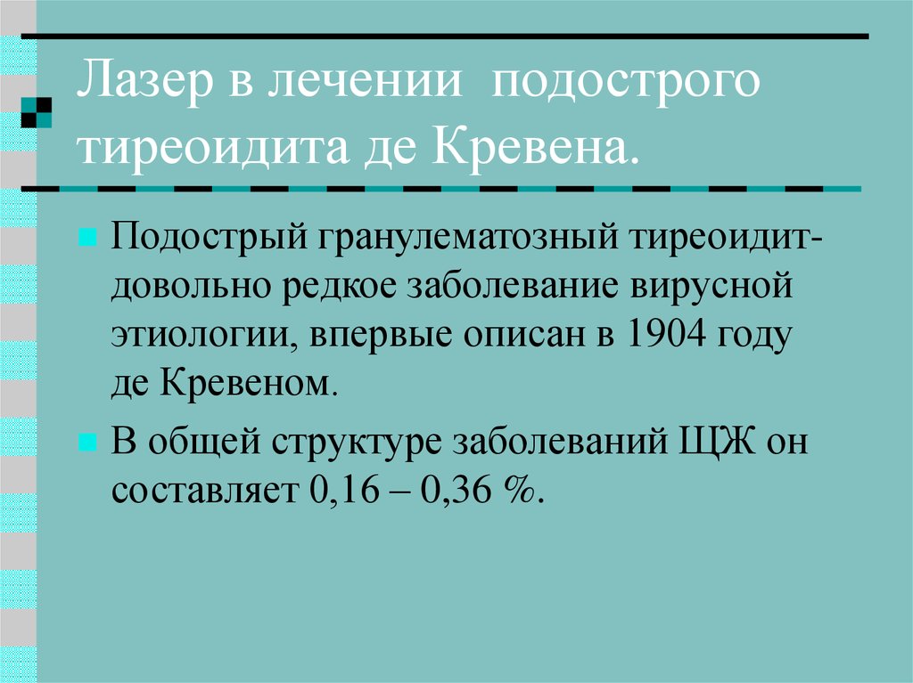 Схема лечения преднизолоном при подостром тиреоидите