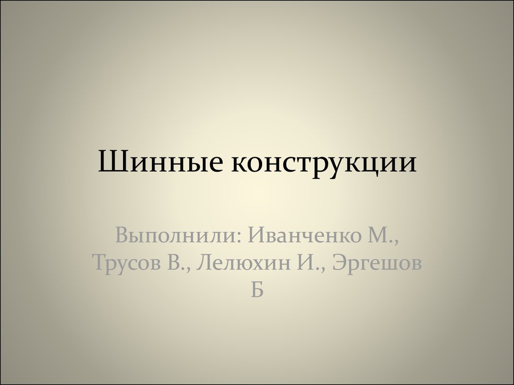 Шинные конструкции. (Часть 3) - презентация онлайн