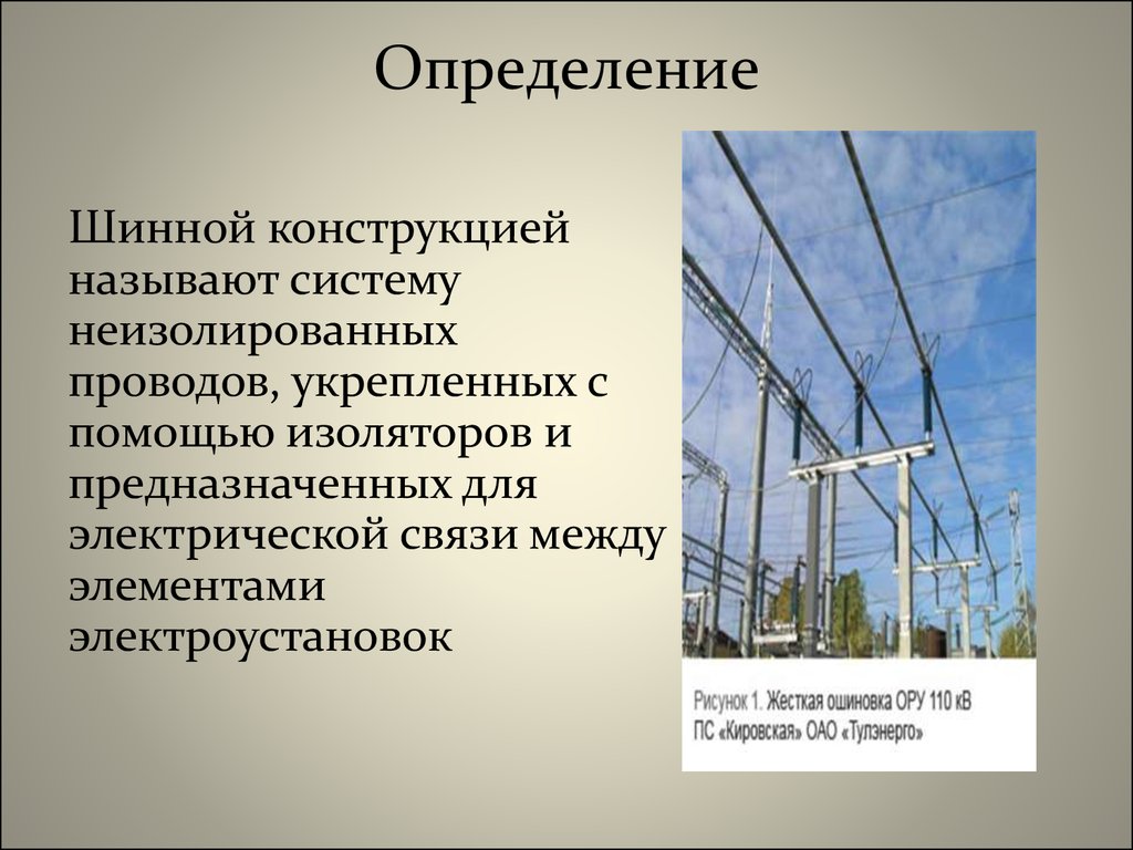 Электрическая связь. Шинная конструкция. Неизолированная система. Шинная конструкция расчет. Конструкция это определение в технологии.