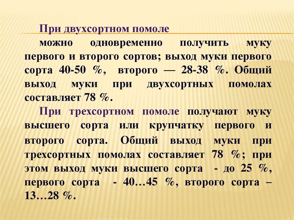 При помоле муки получается 80 процентов