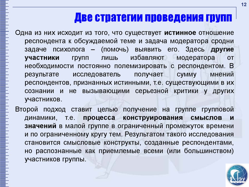 В какой группе проводится. Стратегии проведения дискуссии. Задачи модерации. Задачи модератора.