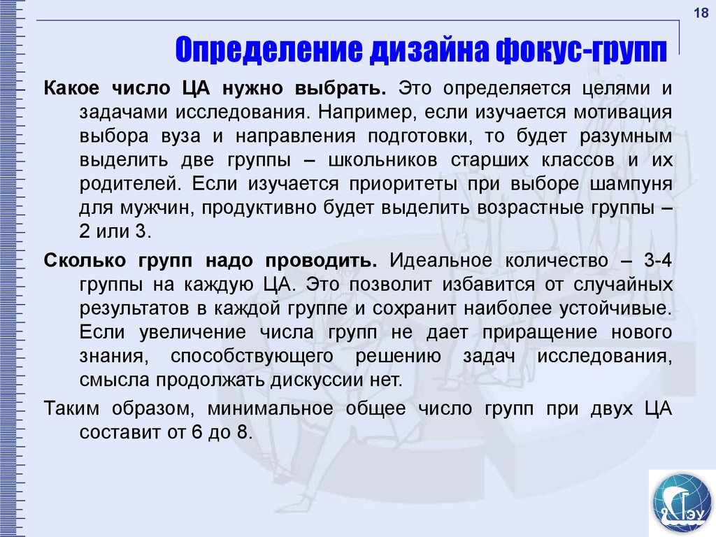 Как определить группу предложения. Определение состава фокус группы. Определение метод фокус-групп. Сколько фокус групп нужно проводить. Сценарий фокус группы пример.