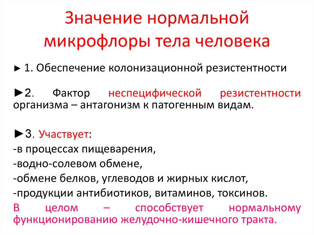 Нормальная микрофлора. Значение нормальной микрофлоры человека. Значение нормальной микрофлоры тела человека. Значение нормальной микрофлоры организма. Нормальная микрофлора организма человека и ее значение.