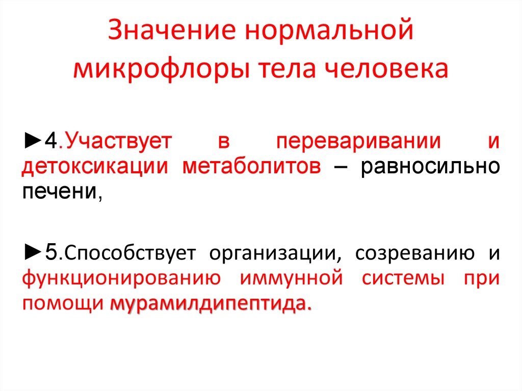 Восстановление нормально. Значение нормальной микрофлоры тела человека. Значение нормальной микрофлоры. Значение микрофлоры организма человека. Значение нормальной микрофлоры организма.