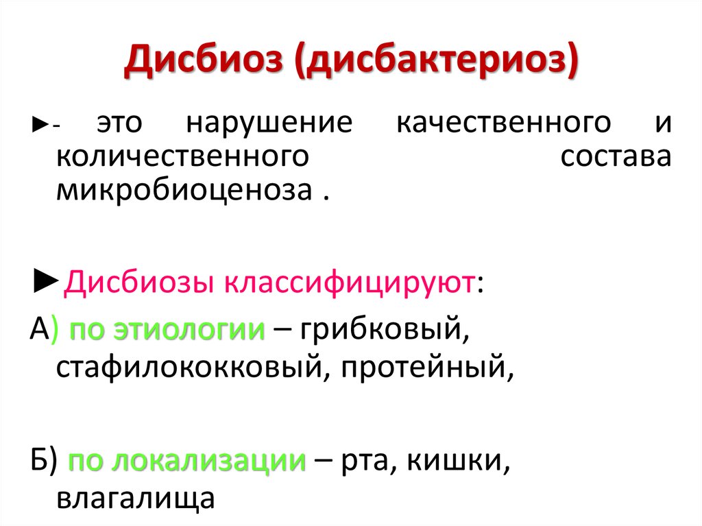 Дисбактериоз презентация микробиология