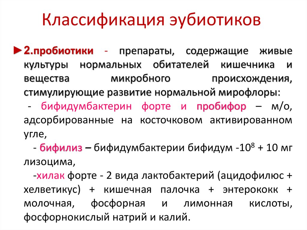 Эубиотики препараты. Эубиотики и пробиотики препараты. Препараты эубиотиков. Классификация эубиотиков. Эубиотики препараты классификация.