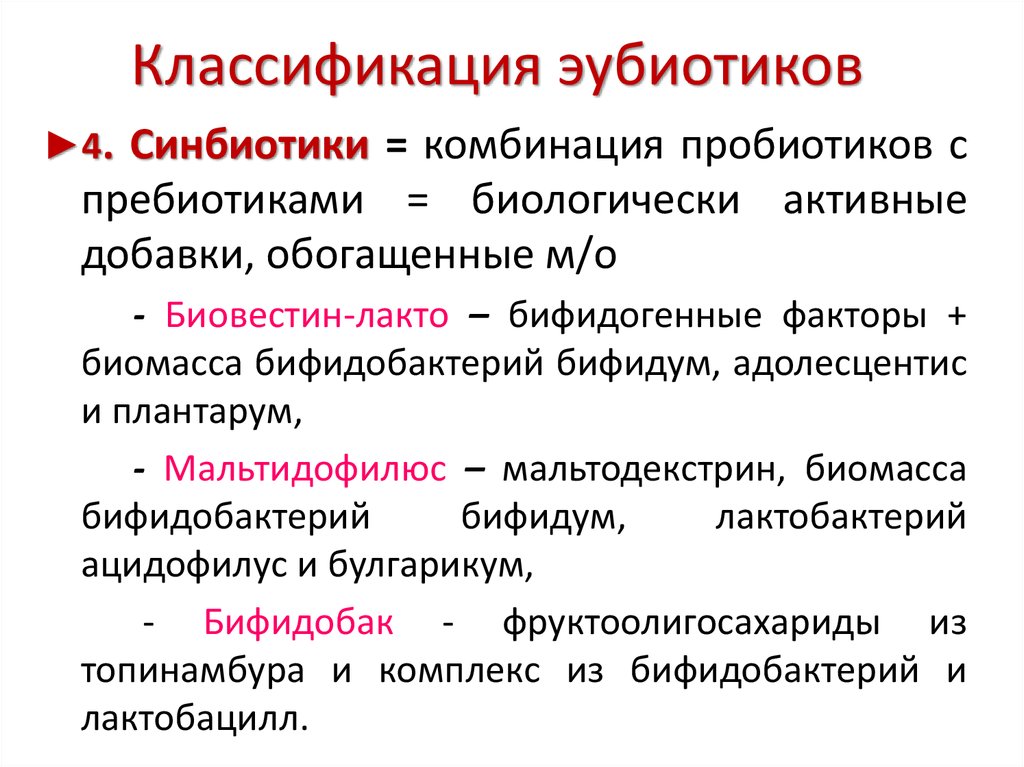 Эубиотики препараты. Классификация эубиотиков. Пробиотик пребиотик синбиотик классификация. Эубиотики пробиотики пребиотики синбиотики. Пробиотик пребиотик эубиотик.