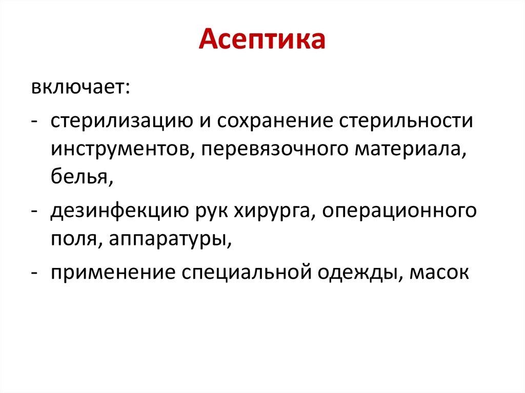 Асептика это. Асептика. Асептика стерилизация. Асептика включает. Асептика инструментов.