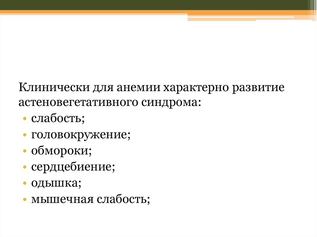 Для анемии характерно. Астеновегетативный синдром. Для анемического синдрома характерно. Для всех анемий характерен синдром.