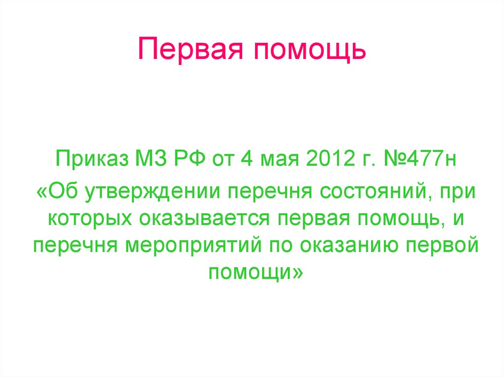 Первая помощь приказ. Приказ Минздравсоцразвития России от 4 мая 2012 г 477н. 4 Мая 2012 г. № 477н «.