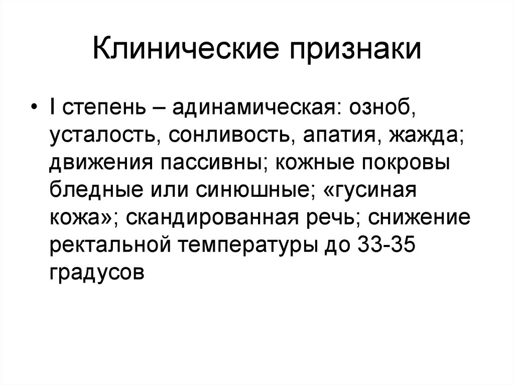 Покров признаки. Адинамическая стадия. Скандирующая речь симптом. Скандированная речь пример. Усталость апатия.