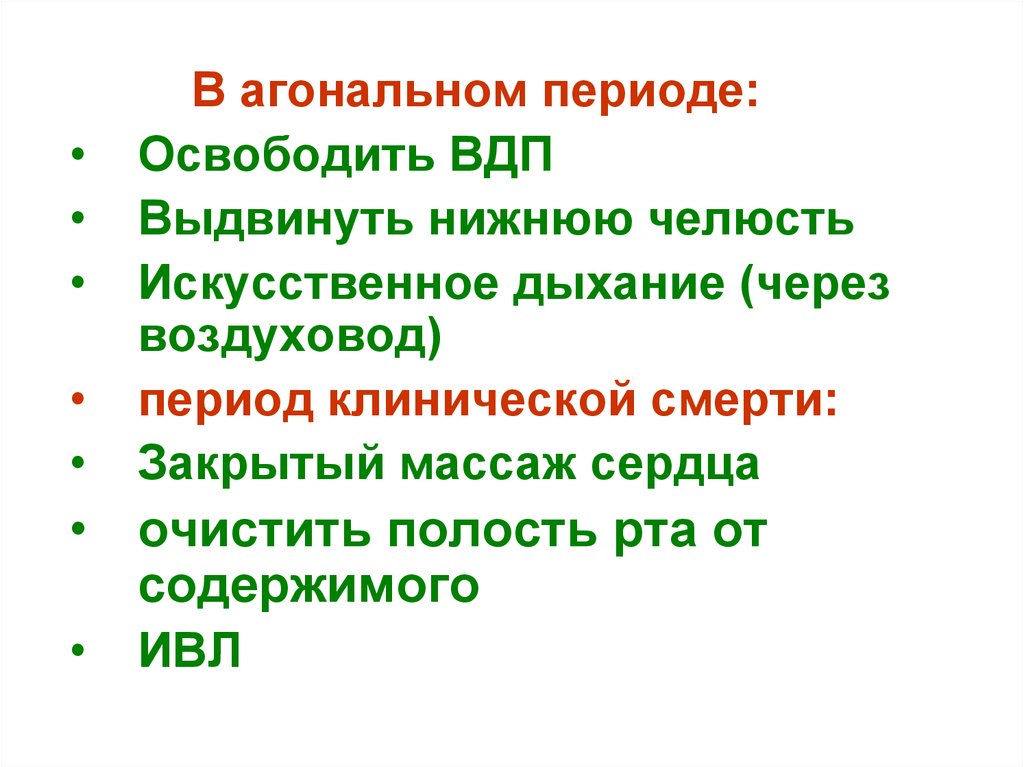 Агональное дыхание. Дыхание в агональном периоде. Период агональный период. Агональное дыхание первая помощь. Явления в агональном периоде.